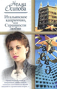 Итальянское каприччио, или Странности любви - Нелли Осипова