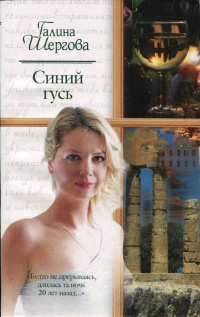 Синий гусь - Галина Шергова