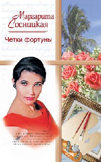 Четки фортуны - Маргарита Сосницкая