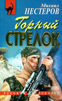 Горный стрелок - Михаил Нестеров