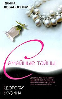 Дорогая кузина - Ирина Лобановская
