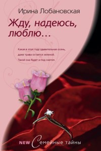 Жду, надеюсь, люблю… - Ирина Лобановская