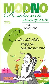 Самое гордое одиночество - Анна Богданова