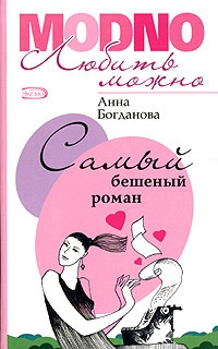 Самый бешеный роман - Анна Богданова
