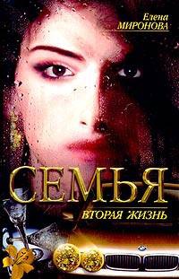 Вторая жизнь - Елена Миронова