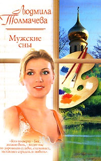 Мужские сны - Людмила Толмачева
