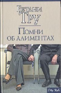 Помни об алиментах - Бетани Тру
