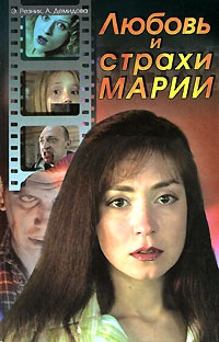 Любовь и страхи Марии - Анна Демидова