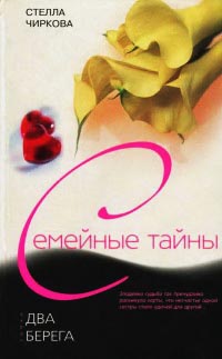 Два берега - Стелла Чиркова