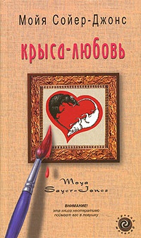 Крыса-любовь - Мойя Сойер-Джонс