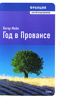 Год в Провансе - Питер Мейл
