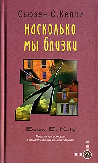 Насколько мы близки - Сьюзен С. Келли