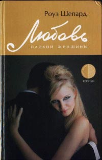 Любовь плохой женщины - Роуз Шепард