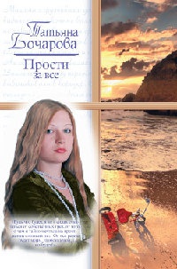 Прости за все - Татьяна Бочарова