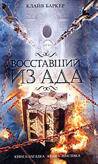 Восставший из ада - Клайв Баркер