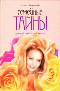 Семейные тайны - Илона Хитарова