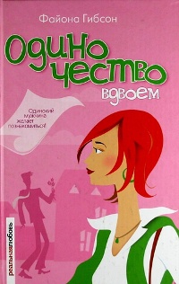 Одиночество вдвоем - Файона Гибсон