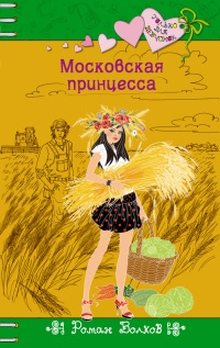 Московская принцесса - Роман Волков