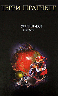 Угонщики - Терри Пратчетт