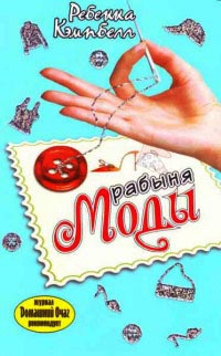 Рабыня моды - Ребекка Кэмпбелл