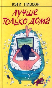 Лучше только дома - Кэти Пирсон