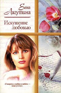 Искушение любовью - Елена Лагутина