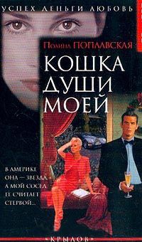 Кошка души моей - Полина Поплавская