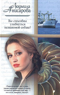 Вы способны улыбнуться незнакомой собаке? - Людмила Анисарова