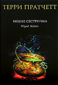 Вещие сестрички - Терри Пратчетт