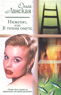 Инженю, или В тихом омуте - Ольга Ланская