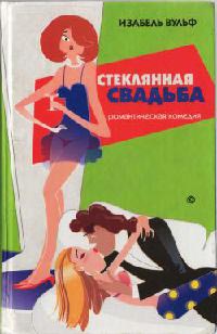 Стеклянная свадьба - Изабель Вульф