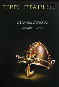 Стража! Стража! - Терри Пратчетт