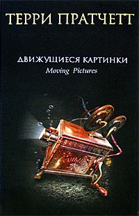 Движущиеся картинки - Терри Пратчетт