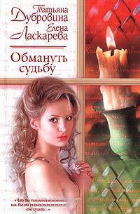 Обмануть судьбу - Елена Ласкарева
