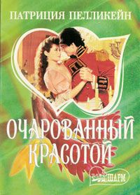 Очарованный красотой - Патриция Пелликейн
