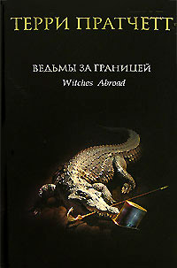 Ведьмы за границей - Терри Пратчетт