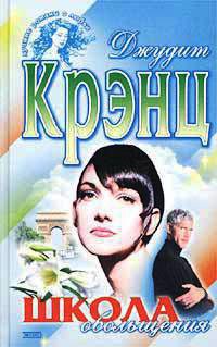 Школа обольщения - Джудит Крэнц