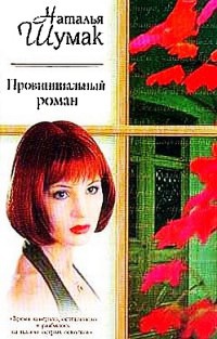 Провинциальный роман - Наталия Шумак
