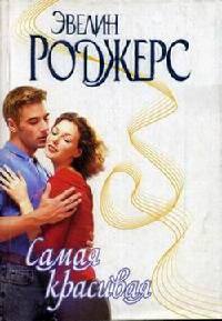Самая красивая - Эвелин Роджерс