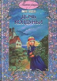 Дочь колдуньи - Нина Боден
