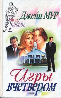 Игры вчетвером - Джейн Мур