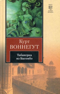 Табакерка из Багомбо - Курт Воннегут
