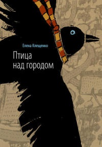 Птица над городом, или Две недели из жизни оборотня - Елена Клещенко