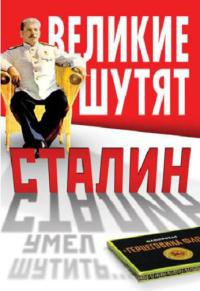 Сталин умел шутить… - Владимир Суходеев