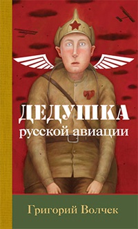 Дедушка русской авиации - Григорий Волчек