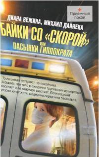 Байки со "скорой", или Пасынки Гиппократа - Михаил Дайнека