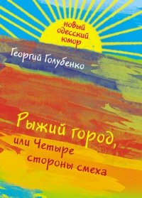 Рыжий город, или Четыре стороны смеха - Георгий Голубенко