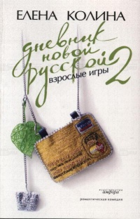 Дневник новой русской - 2. Взрослые игры - Елена Колина