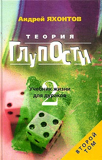Теория Глупости, или Учебник Жизни для Дураков-2 - Андрей Яхонтов