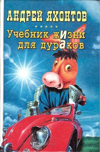 Учебник Жизни для Дураков - Андрей Яхонтов